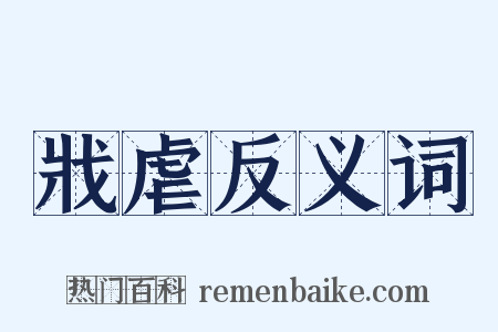 戕虐反义词是什么意思的图片